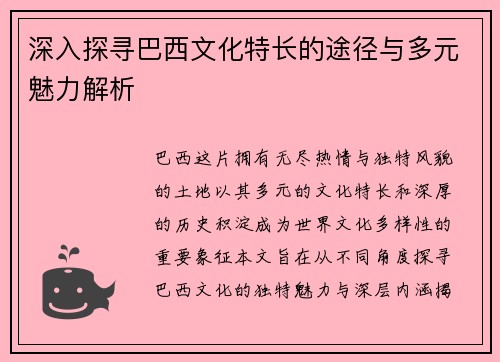 深入探寻巴西文化特长的途径与多元魅力解析