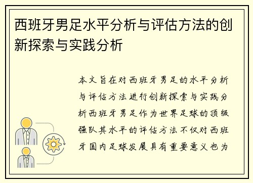 西班牙男足水平分析与评估方法的创新探索与实践分析