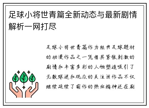 足球小将世青篇全新动态与最新剧情解析一网打尽