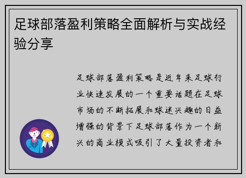 足球部落盈利策略全面解析与实战经验分享