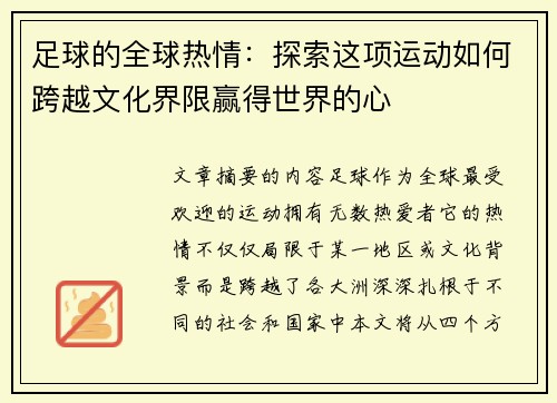 足球的全球热情：探索这项运动如何跨越文化界限赢得世界的心