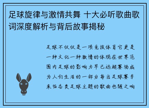 足球旋律与激情共舞 十大必听歌曲歌词深度解析与背后故事揭秘