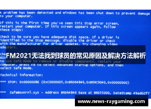 FM2021无法找到球员的常见原因及解决方法解析