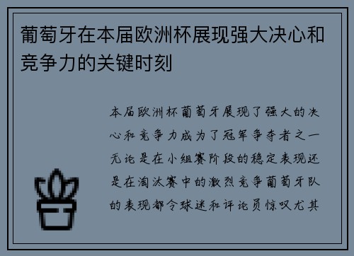 葡萄牙在本届欧洲杯展现强大决心和竞争力的关键时刻