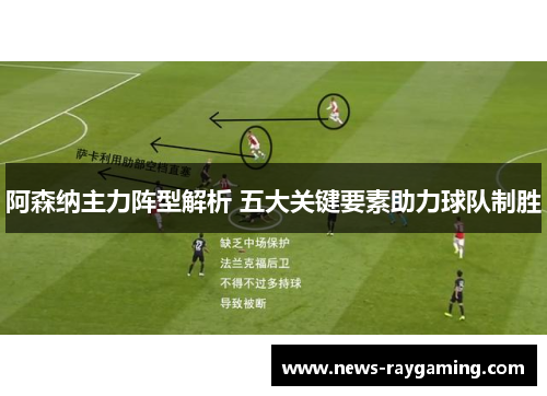 阿森纳主力阵型解析 五大关键要素助力球队制胜