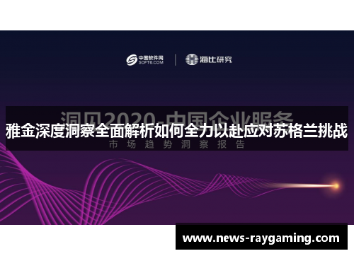 雅金深度洞察全面解析如何全力以赴应对苏格兰挑战
