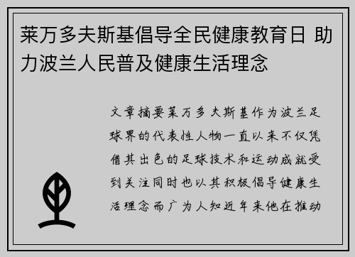 莱万多夫斯基倡导全民健康教育日 助力波兰人民普及健康生活理念