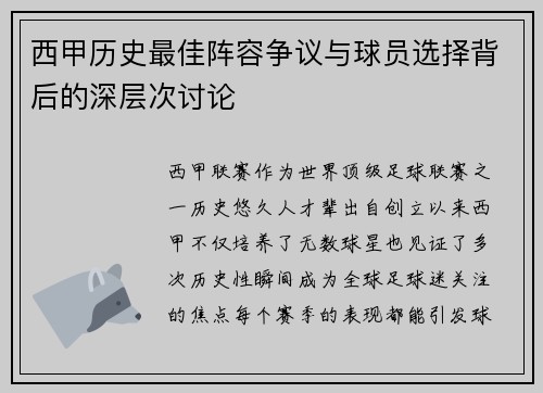 西甲历史最佳阵容争议与球员选择背后的深层次讨论