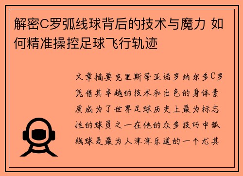 解密C罗弧线球背后的技术与魔力 如何精准操控足球飞行轨迹
